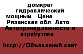 домкрат гидравлический мощный › Цена ­ 1 000 - Рязанская обл. Авто » Автопринадлежности и атрибутика   